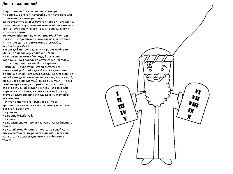 Десять заповедей   И произносил Бог все эти слова, говоря:  Я Господь,